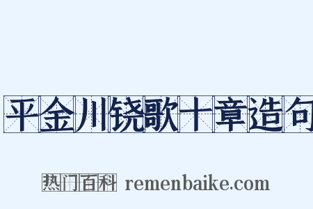 平金川铙歌十章造句是什么意思的图片